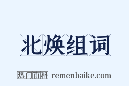 北焕组词是什么意思的图片